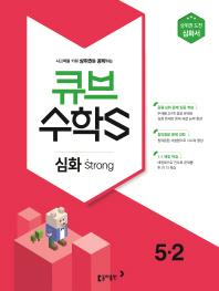 심화strong큐브수학 5-2(2018년2학기)